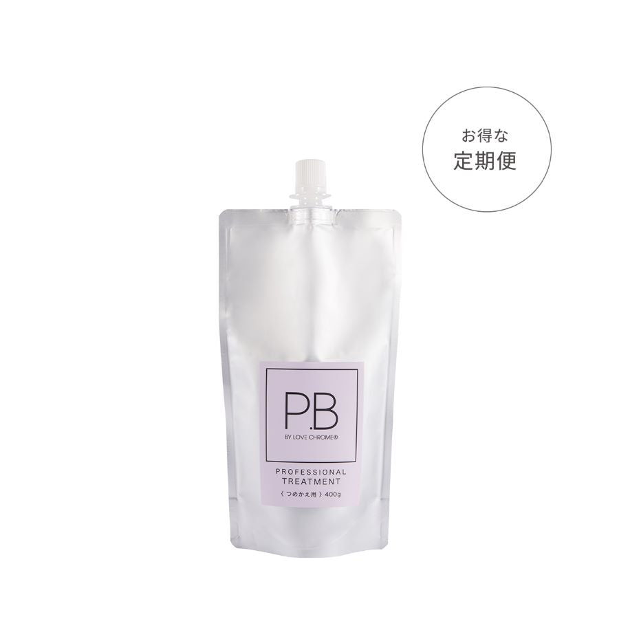 【定期便】P.B プロフェッショナル トリートメント 400g /【Refill】 P.B PROFESSIONAL TREATMENT 400g